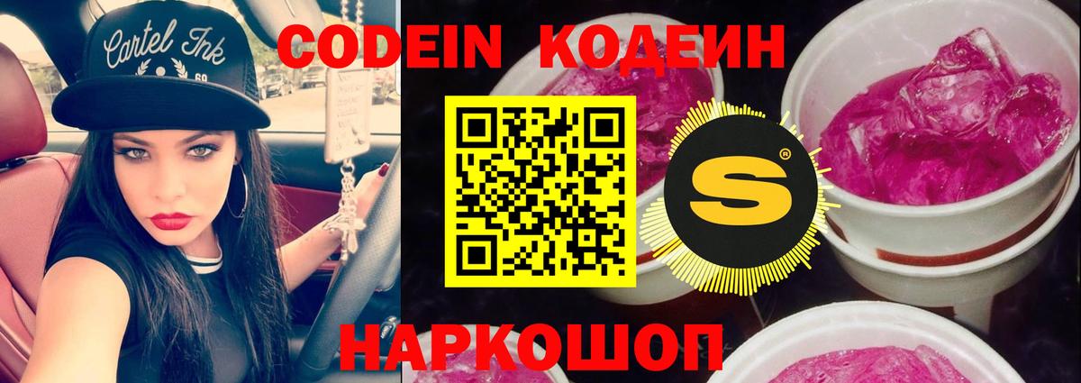 Кодеиновый сироп Lean Purple Drank  Вход с VPN  Кузнецк 
